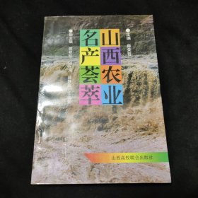 山西农业名产荟萃