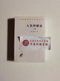 人类理解论（上下）