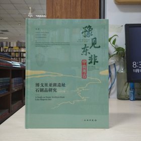 豫见东非 中肯考古：博戈里亚湖遗址石制品研究
