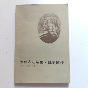 大伟人江奈生·魏尔德传