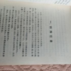 【作者签赠本】特监轶事【92年一版一印】