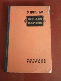 （俄文原版）把一切献给党【32开精装】1956年