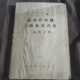 12ZD一26、12ZZR一19型，晶体管明线12路载波设备运用文件