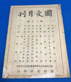 民国32年 《国文月刊》第二十期  一册全