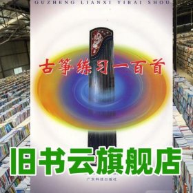 古筝练习一百首沙里品 傅华强 广东科技出版社 9787535925251