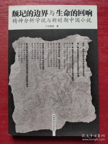 颓圮的边界与生命的回响:精神分析学说与新时期中国小说