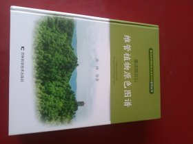 重庆缙云山维管植物原色图谱/重庆自然博物馆生物多样性系列丛书
