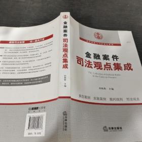 金融案件司法观点集成