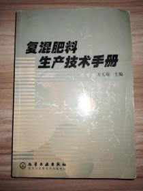 复混肥料生产技术手册