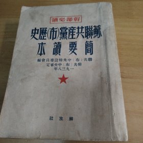 203 苏联共产党布历史简要读本
