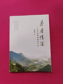 茶香情深-金山时雨的前世今生