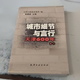 城市细节与言行 : 天津600年(卷6)