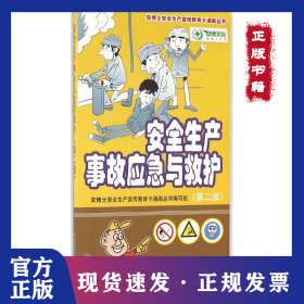安全生产事故应急与救护（第2版） 9787516724347