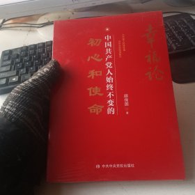 幸福论：中国共产党人始终不变的初心和使命