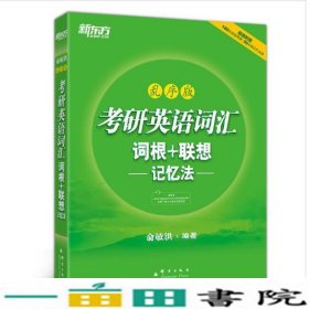 新东方 考研英语词汇 词根+联想记忆法（乱序版）