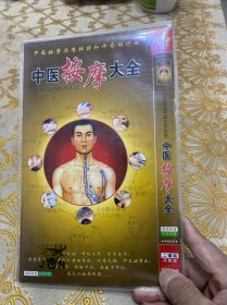 中医按摩大全（2DVD）