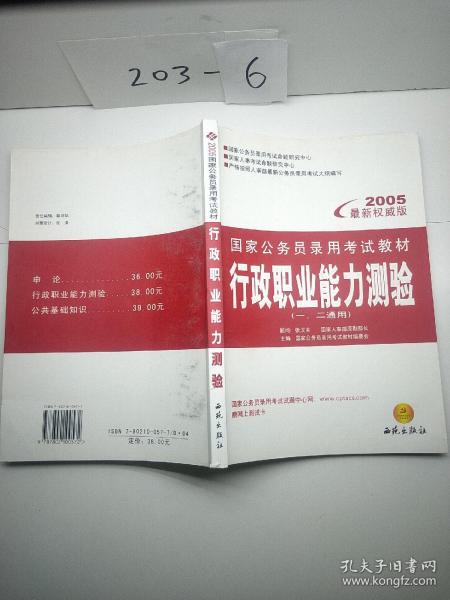 国家公务员录用考试教材：行政职业能力测验（2012最新版）