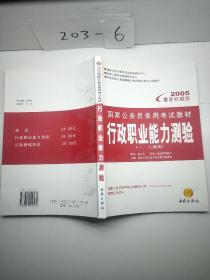 国家公务员录用考试教材：行政职业能力测验（2012最新版）