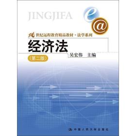 经济法(21世纪远程教育精品教材)/法学系列 大中专文科专业法律 编者:吴宏伟