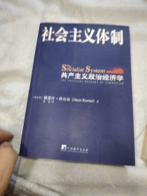 社会主义体制：共产主义政治经济学