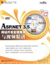 ASP.NET 3.5网站开发全程推演与视频精讲