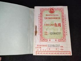 老票证50年代陕西省存单一本百张连号带农民图案少见品680包快