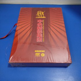 中央新影集团 经典纪录电影 DVD珍藏版 2（全30张光盘有外盒）