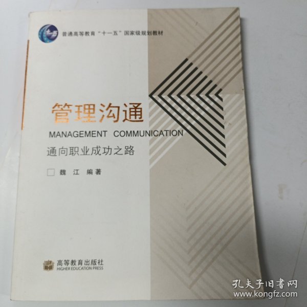 通向职业成功之路普通高等教育十一五国家级规划教材：管理沟通