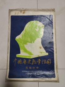 挂图小学历史原始社会资料一套共5张