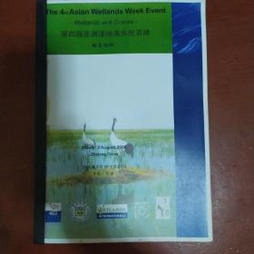 《第四届亚洲湿地庆祝活动》鹤与湿地 英汉韩日文 16开 私藏 书品如图