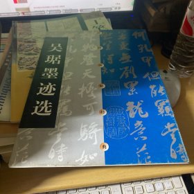 吴琚墨迹选
