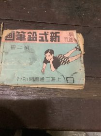 新式铅笔画（民国）少封底