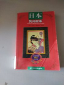 日本民间故事