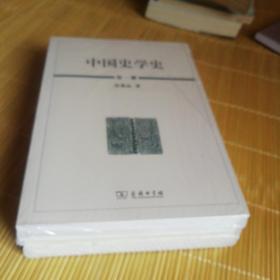 中国史学史（全三册）