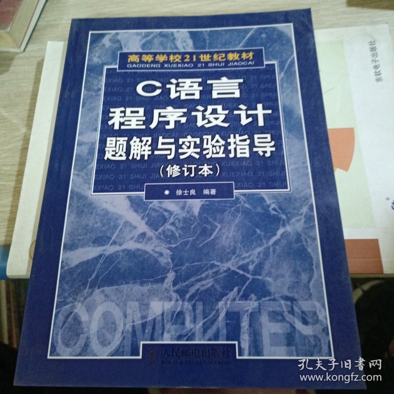 C语言程序设计题解与实验指导(修订本)