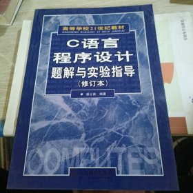 C语言程序设计题解与实验指导(修订本)