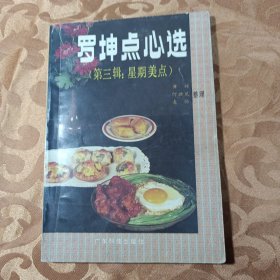 罗坤点心选 第三辑 星期美点