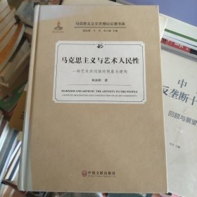 马克思主义与艺术人民性一种艺术共同体的想象与建构/马克思主义文艺理论论著书系