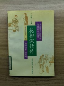 花柳深情傳一版一印