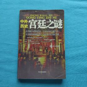 中外历史宫廷之谜