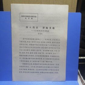 泉州市戏剧艺术研讨会论文选：深入浅出、谐婉多趣《玉珠串》的导演构思