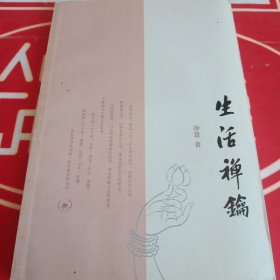 生活禅钥