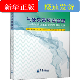 氣象災(zāi)害風(fēng)險(xiǎn)管理——在城鎮(zhèn)供水企業(yè)的應(yīng)用與實(shí)踐