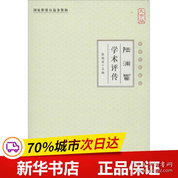 陆渊雷学术评传（大字版）