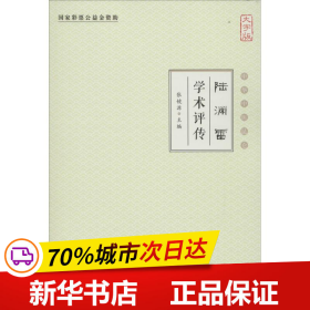 陆渊雷学术评传（大字版）