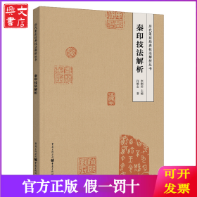 秦印技法解析