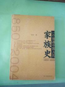 一个普通中国人的家族史（1850-2004）。