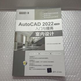 AutoCAD2022中文版入门与提高——室内设计（CAD/CAM/CAE入门与提高系列丛书）