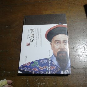 李鸿章传（一世珍藏名人名传精品典藏）