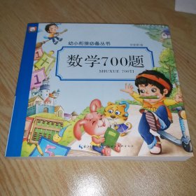 数学700题/幼小衔接必备丛书